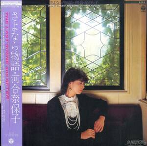 A00580285/LP/河合奈保子「さよなら物語 / The Last Scene And After (1984年・ AF-7330)」