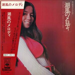 A00582468/LP/南沙織(シンシア)「セカンド・アルバム / 潮風のメロディ (1971年・SOND-66074・SX-68 SOUND・MARY HOPKIN・FRANCE GALL日