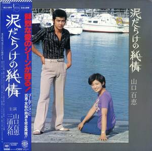 A00582642/LP/山口百恵・三浦友和「泥だらけの純情：OST (1977年・25AH-296・サントラ)」