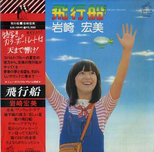 A00592974/LP/岩崎宏美「飛行船 (1976年・SJX-10141・筒美京平・穂口雄右・萩田光雄作曲・ディスコ・DISCO)」