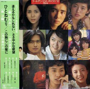 A00468648/LP/V.A.「ゴールデン・ヒット・ポップス 12 Vol.16」