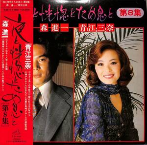 A00583116/LP/森進一/青江三奈「夜と恍惚とため息と第8集(SJX-10180)」