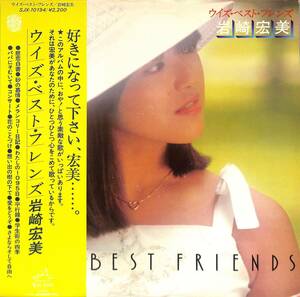 A00585861/LP/岩崎宏美「With Best Friends (1977年・SJX-10194・大野克夫・筒美京平・川口真・穂口雄右・中山大三郎作曲etc)」