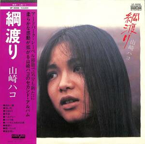 A00579692/LP/山崎ハコ「綱渡り(1976年・VF-9006・フォークロック・アコースティック・サイケデリック)」