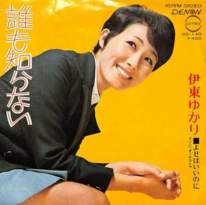 C00193713/EP/伊東ゆかり「誰も知らない/よせばいいのに(1971年:CD-140)」