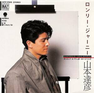 C00190861/EP/山本達彦「ロンリー・ジャーニー/夜へHurry Up(1984年：WTP-17605)」