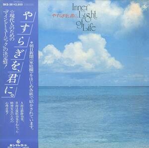 A00585116/LP/伊藤詳(FAR EAST FAMILY BAND)「やすらぎを、君に。/ 鎮静効果、催眠効果 (1978年・SKS-38・アンビエント)」