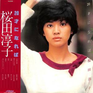 A00583052/LP/桜田淳子「20才になれば (1978年・SJX-20084・中島みゆき作品集・カヴァーアルバム)」