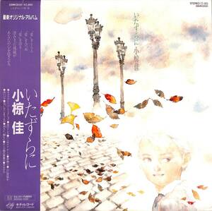 A00588163/LP/小椋佳「いたずらに(1981年・28MK-0020)」