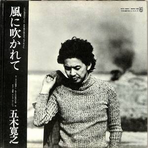 A00585515/LP/五木寛之(朗読)/ソンコ・マージュ「風に吹かれて(1973年：LCK-1)」