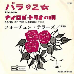 C00190542/EP/フォーチュン・テラーズ「Rosebud バラの乙女 / Song Of The Nairobi Trio ナイロビ・トリオの唄 (1962年・KP-62・ラウンジ