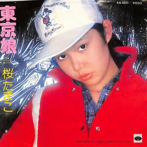 C00194094/EP/桜たまこ「東京娘/さよなら健ちゃん（1976年：KA-1031）」