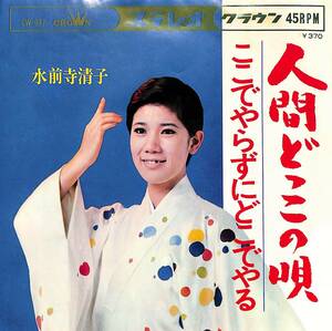 C00197542/EP/水前寺清子「人間どっこの唄/ここでやらずにどこでやる(1969年:CW-937)」