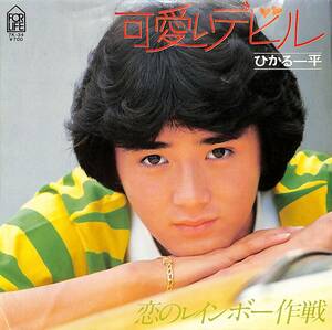 C00193090/EP/ひかる一平「可愛いデビル/恋のレインボー作戦(1981年:7K-34)」
