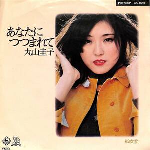 C00192733/EP/丸山圭子「あなたにつつまれて/紙吹雪(1977年:GK-8015)」