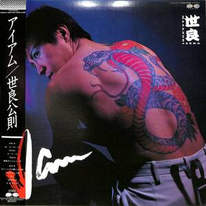 A00580866/LP/世良公則(ツイスト)「I am (1985年・C28A-0407・SERA BAND初作品・CRYSTAL KINGムッシュ吉崎&田中昌之・伊丹哲也参加)」