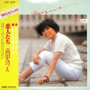 A00585976/LP/高田みづえ「恋人たち(1981年：UL-501)」