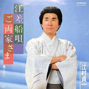 C00194065/EP/江村貞一「江差船唄/ご両家さま(1981年:MV-3033)」
