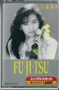 F00023166/シングルカセット/工藤静香(おニャン子クラブ)「Fu-Ji-Tsu / 夏がくれたミラクル (1988年・10P-13245)」