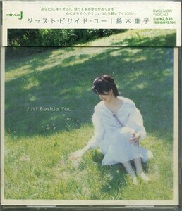 D00147959/CD/鈴木重子「Just Beside You (2000年・BVCJ-34009・スムースJAZZ)」