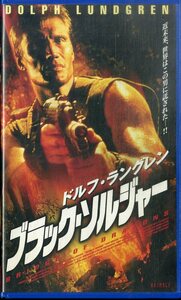 H00020866/VHSビデオ/ドルフ・ラングレン「ブラック・ソルジャー」