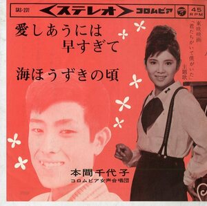 C00145939/EP/本間千代子「愛しあうには早すぎて/海ほうずきの頃(東映映画「君たちがいて僕がいた」主題歌)(1964年)」
