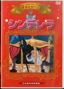 G00032337/DVD/ウォルト・ディズニー「世界名作アニメ シンデレラ　日本語吹替収録版」