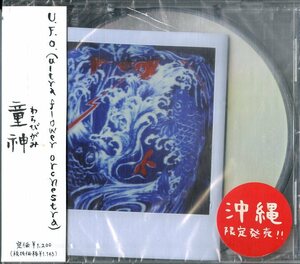 D00137273/CDS/童神「U.F.O.(Ultra Flower Orchestra)」