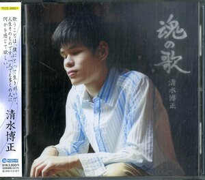 D00153508/CD/清水博正「魂の歌 (2008年・TECE-28801)」