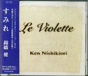 D00146284/CD/錦織健(T)「すみれ/イタリア古典歌曲集(1997年・PCCR-00251)」