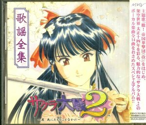 D00153214/CD/田中公平(音楽)「サクラ大戦2 歌謡全集 (1998年・MJCA-00021・サントラ)」