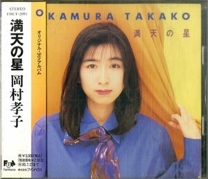 D00156146/CD/岡村孝子 (あみん)「満点の星 (1993年・FHCF-2091・シンセポップ)」