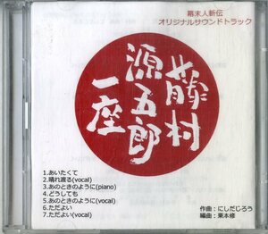 D00145935/CD2枚組/藤村源五郎一座「幕末人斬伝：オリジナル・サウンドトラック」