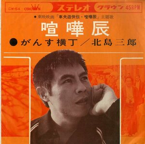 C00186312/EP/北島三郎「喧嘩辰/がんす横丁(1964年:CW-54)」