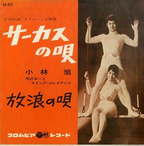 C00195287/EP/小林旭「さすらい:サーカスの唄/放浪の唄(1962年・SA-813)」