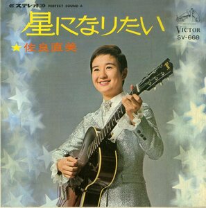 C00196530/EP/佐良直美「星になりたい/愛と愛とに（1968年：SV-668）」