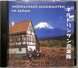 D00140149/CD/ネルトリンゲン音楽隊「Nordlinger Musikanten In Japan」
