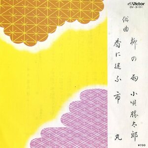 C00169816/EP/市丸/小唄勝太郎「香に迷ふ/柳の雨」