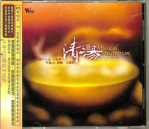 D00147761/CD/王旭東(プロデュース) / ?曦・王建民(音楽)「Musical Nutrition (2002年・TCD-3170)」