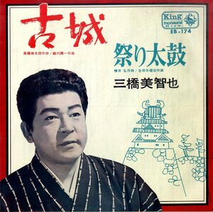 C00194510/EP/三橋美智也「古城/祭り太鼓(1962年:EB-174)」