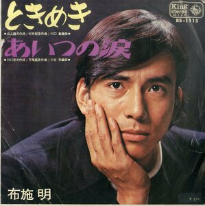 C00193881/EP/布施明「ときめき/あいつの涙(1969年:BS-1115)」