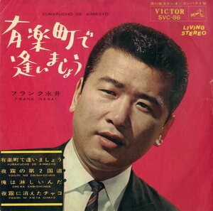 C00198125/EP1枚組-33RPM/フランク永井「有楽町で逢いましょう(1965年:SVC-86)」