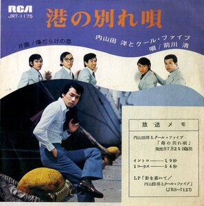 C00181645/EP/内山田洋とクールファイブ「港の別れ唄/傷だらけの恋（1971年：JRT-1175）」