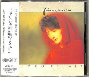 D00150019/CD/樹原涼子「ギリシャ神話のように」