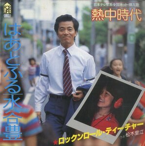 C00155211/EP/水谷豊・松木里江(アニソン歌手)「熱中時代：はあとふる/ロックンロール・ティーチャー(1980年)」