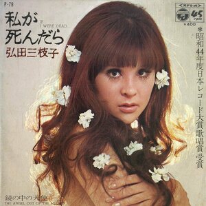 C00179868/EP/弘田三枝子「私が死んだら / 鏡の中の天使 (1969年・P-79)」