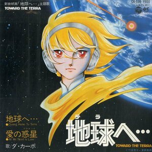 C00168704/EP/ダ・カーポ「地球へ・・・/愛の惑星」