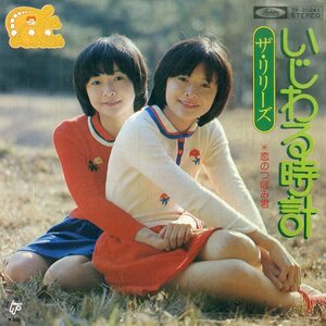 C00196423/EP/ザ・リリーズ「いじわる時計/恋のつぼみ君(1976年：TP-20241)」