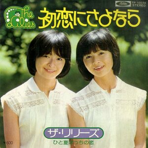 C00196435/EP/リリーズ「初恋にさよなら/ひと夏ぼっちの恋(1976年：TP-10034)」