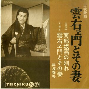 C00179374/EP/三波春夫「雲右エ門とその妻 主題浪曲 / 南部坂雪の別れ (1962年・NS-566・サントラ・テイチク)」